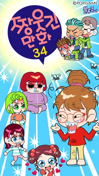 짱웃긴만화34 スクリーンショット 0