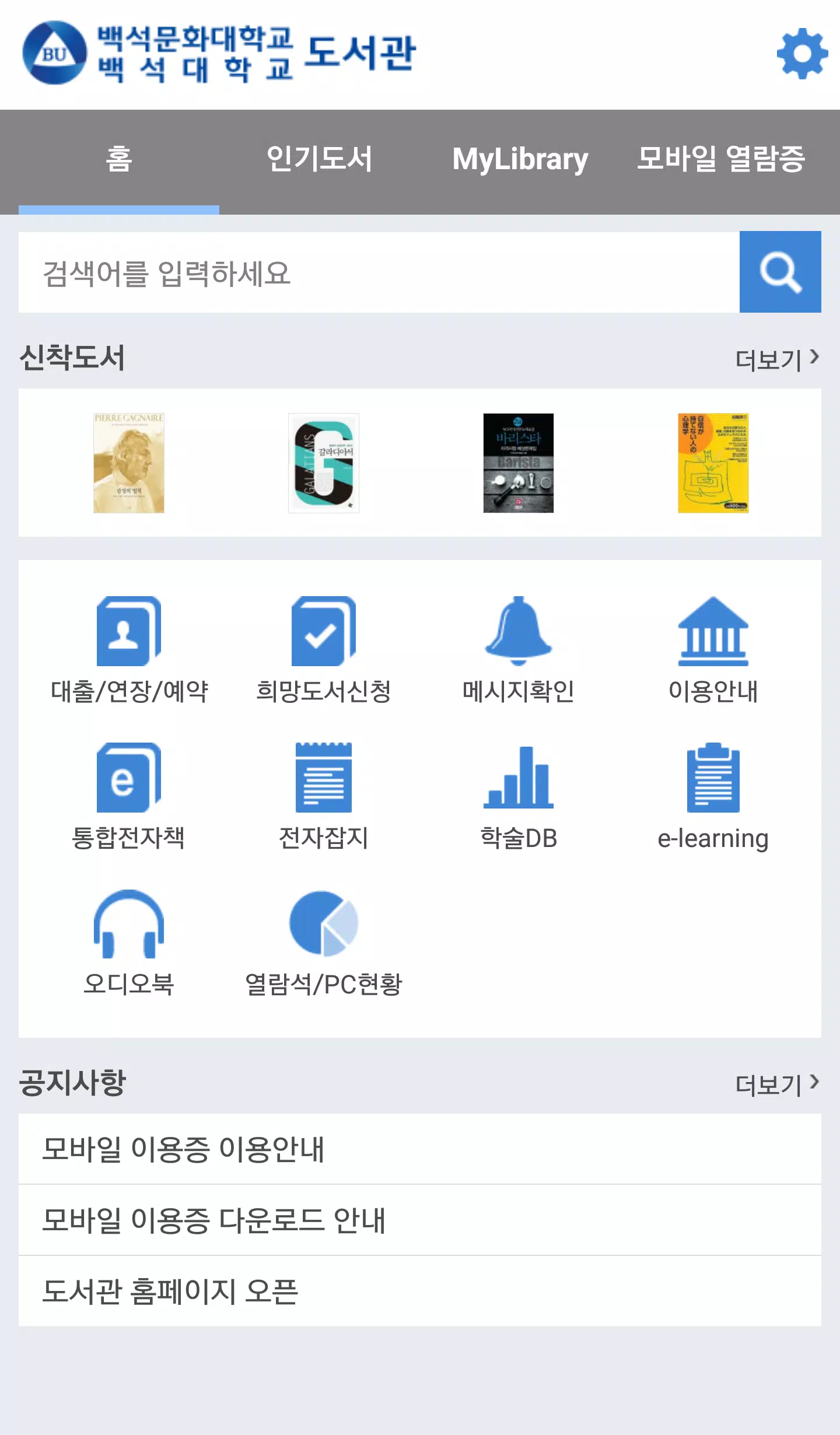 백석대학교/백석문화대학교 도서관 螢幕截圖 1