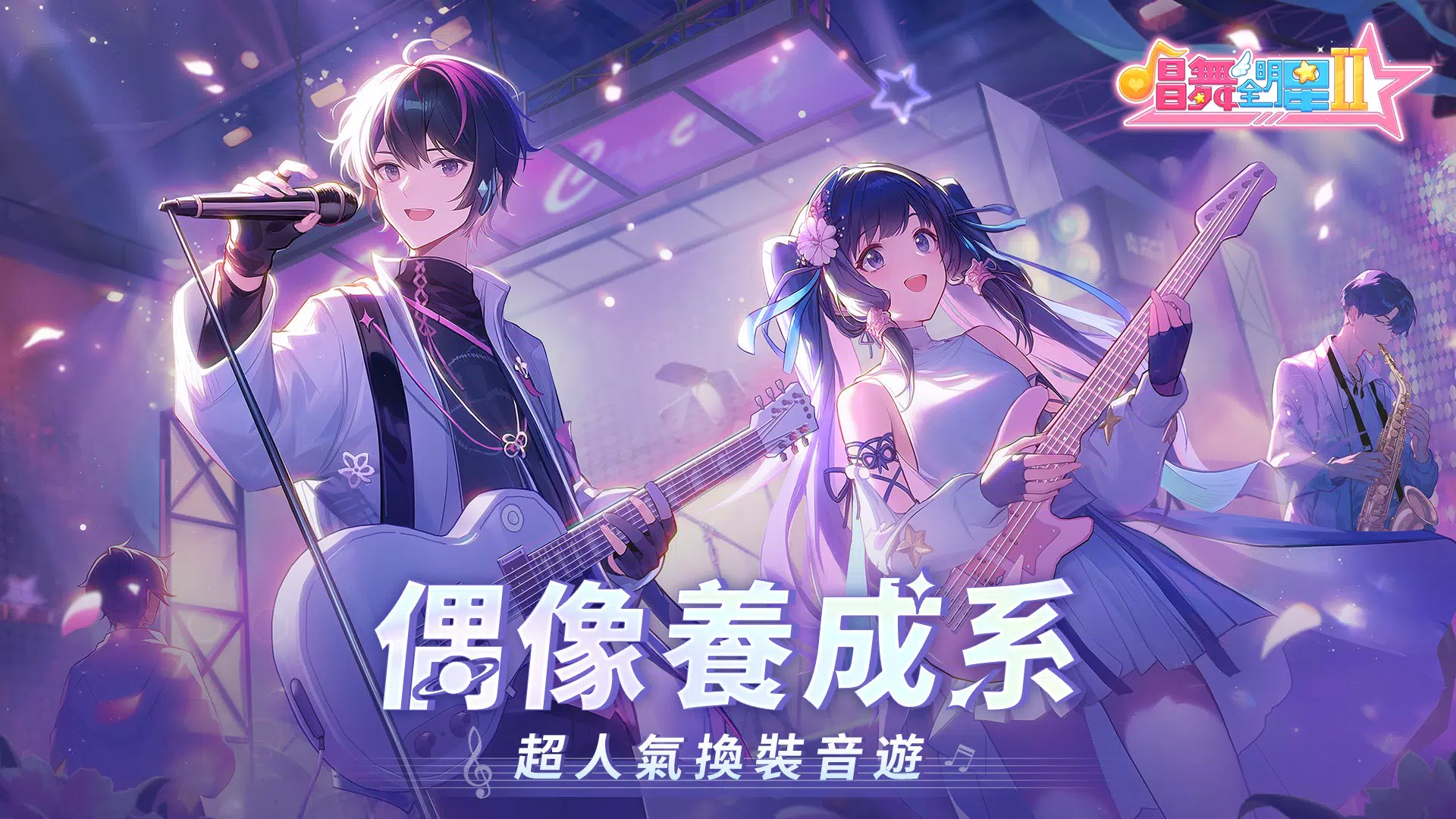 Schermata 唱舞全明星II：偶像之約 0