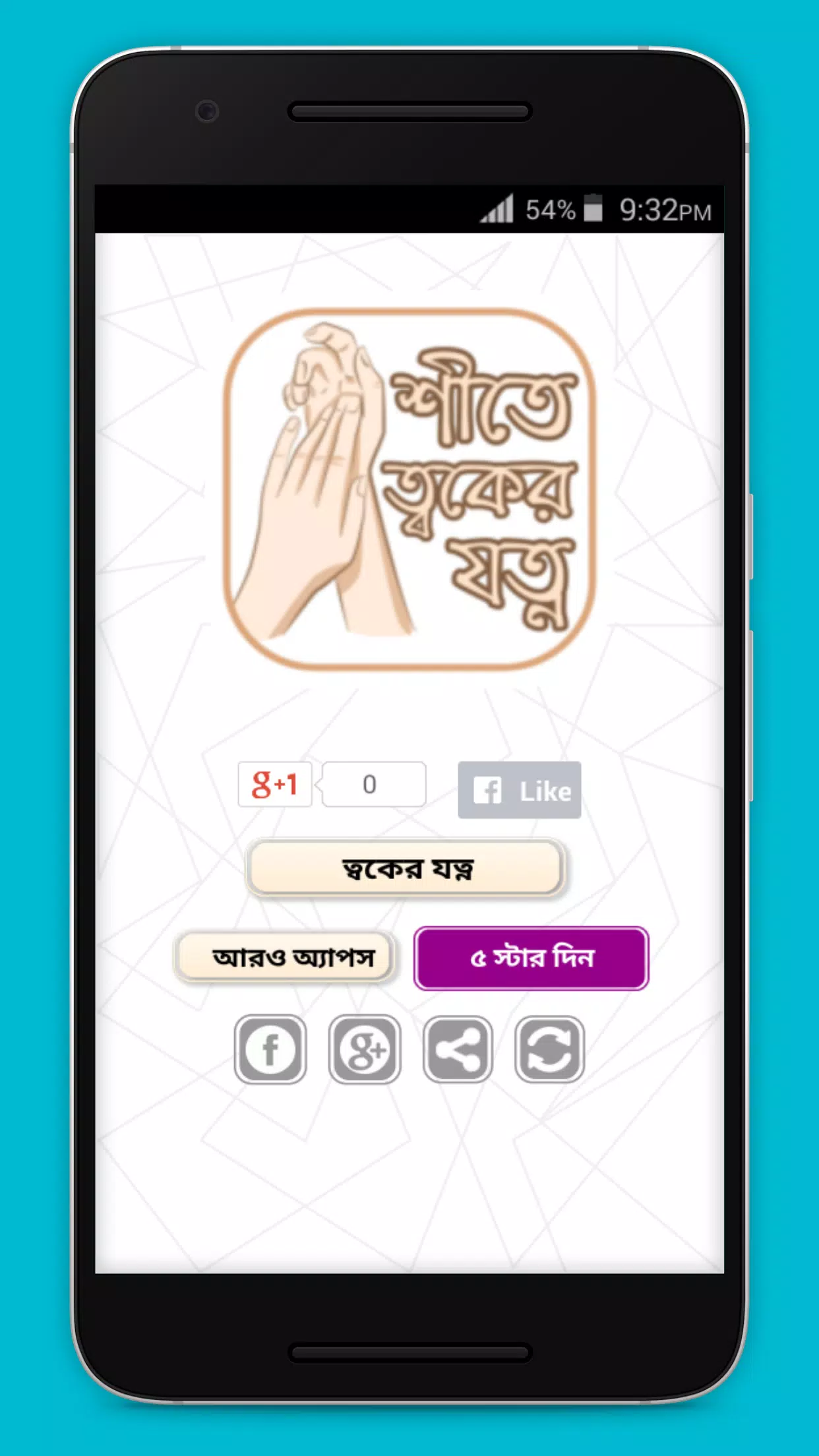 শীতে ত্বকের যত্ন Screenshot 3