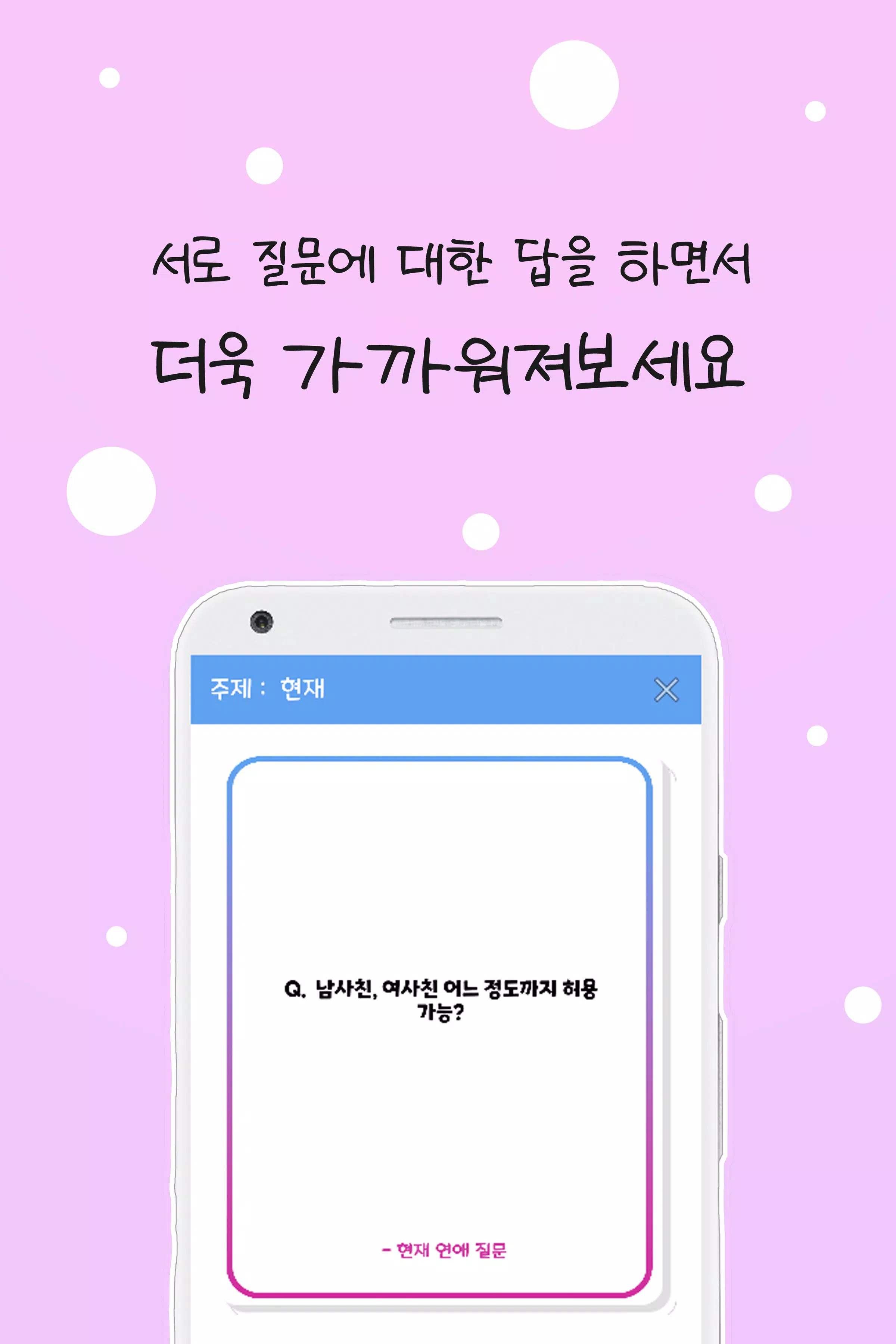 커플 질문 : ﻿연인을 위한 밸런스게임, 질문 카드 Ảnh chụp màn hình 1