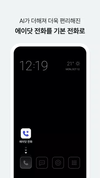 에이닷 전화 - AI전화의 앞선 기준 (구. T전화) স্ক্রিনশট 0