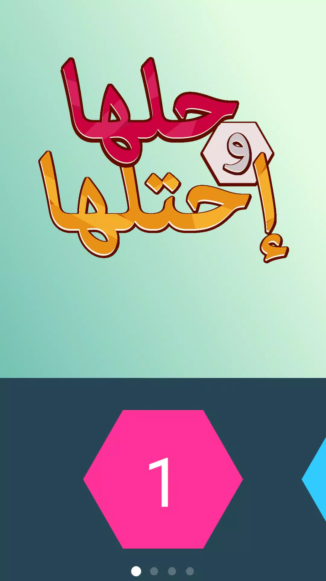 كلمة السر - لعبة حلها واحتلها 螢幕截圖 0