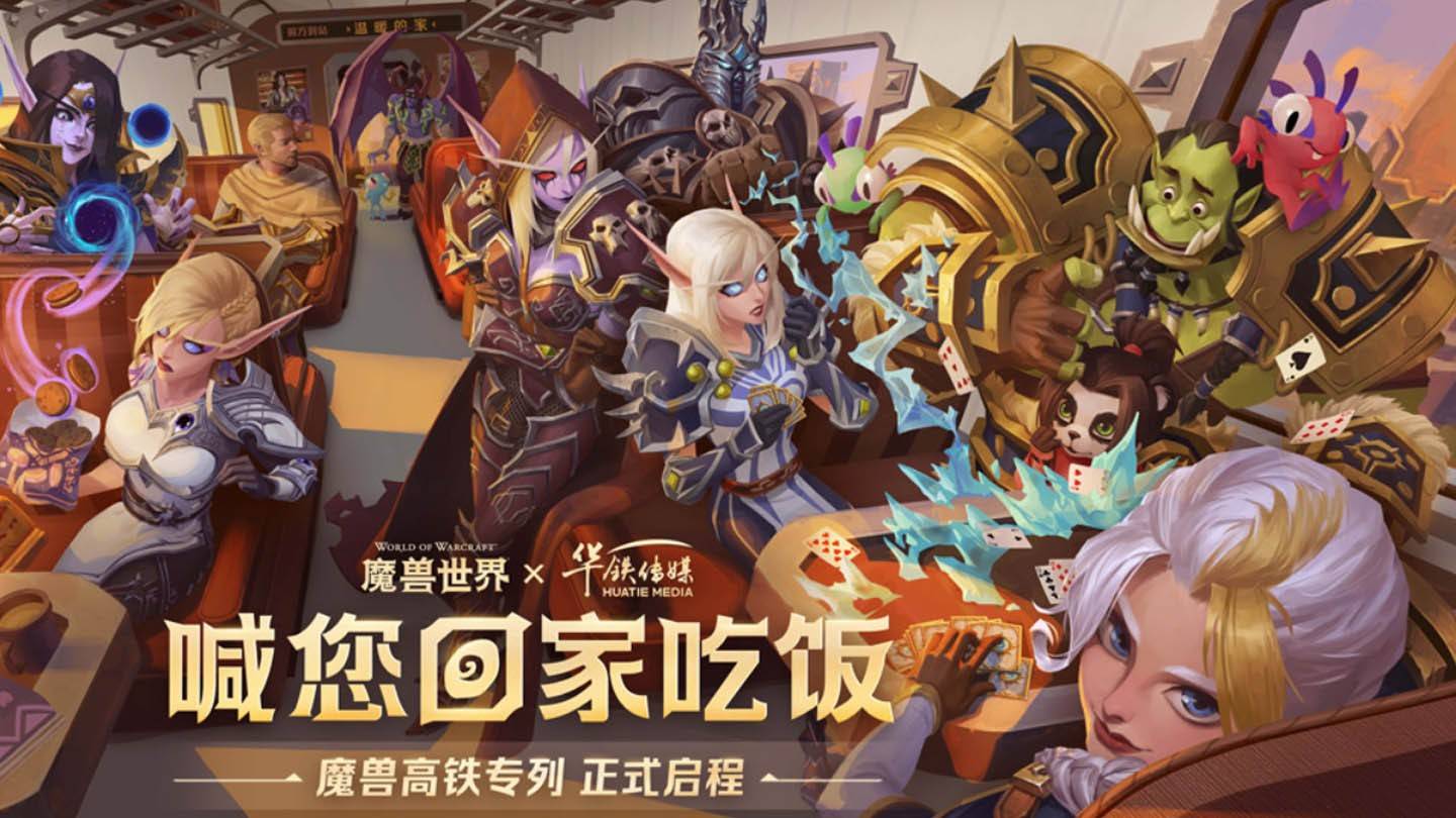 World of Warcraft Train กับ Blizzard Heroes เปิดตัวในประเทศจีน