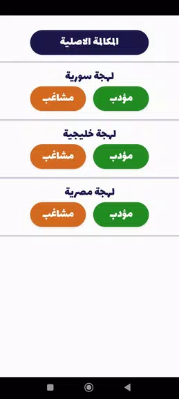 شرطة الأطفال - مكالمة وهمية 螢幕截圖 1