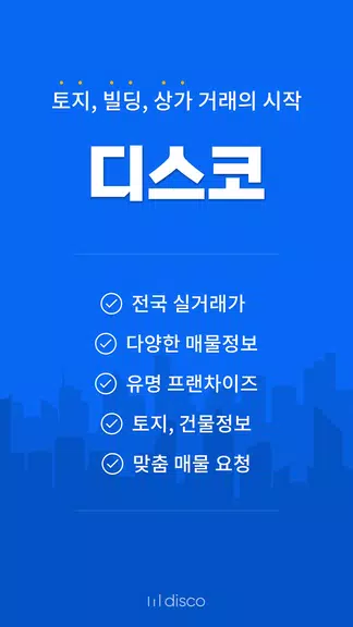 디스코 - 토지, 빌딩, 상가 거래의 시작 Capture d'écran 0