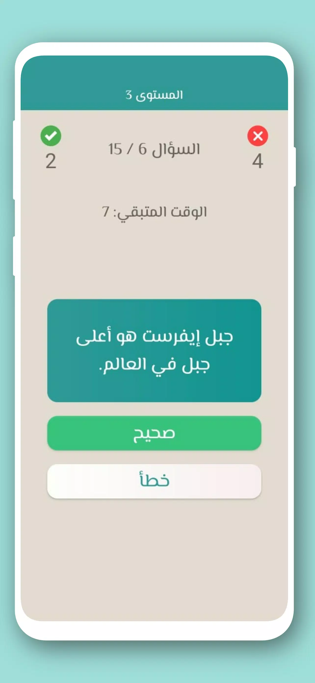 تحدي صح ام خطأ 2024 بدون نت 螢幕截圖 2