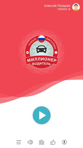 Миллионер Водитель ПДД 螢幕截圖 0