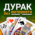 Durak - offline cards game