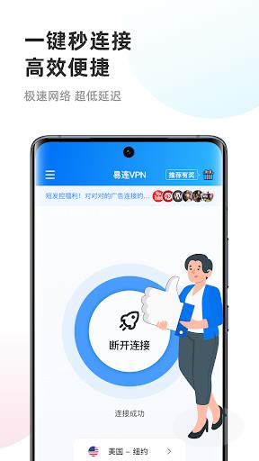 Schermata 易连 VPN - 永远无限流量 快速安全的VPN加速器 0